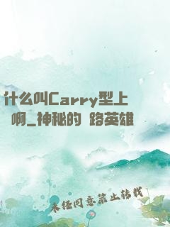 什么叫Carry型上單啊