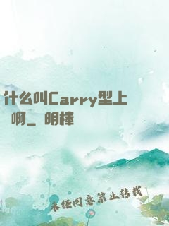 什么叫Carry型上單啊