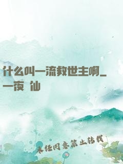 什么叫一流救世主啊