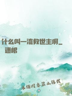 什么叫一流救世主啊