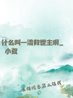 什么叫一流救世主啊