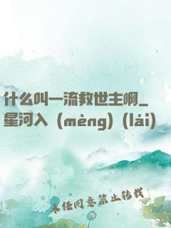 什么叫一流救世主啊