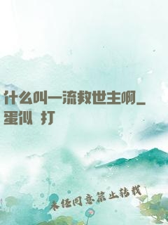 什么叫一流救世主啊