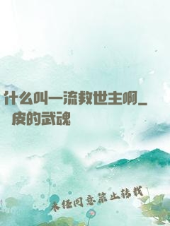什么叫一流救世主啊
