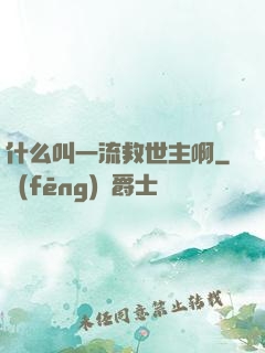什么叫一流救世主啊