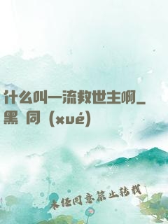 什么叫一流救世主啊