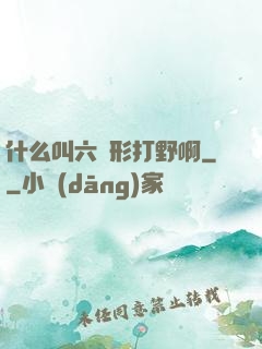 什么叫六邊形打野啊
