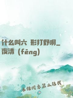 什么叫六邊形打野啊