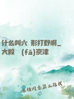 什么叫六邊形打野啊