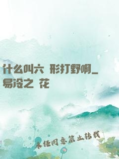 什么叫六邊形打野啊
