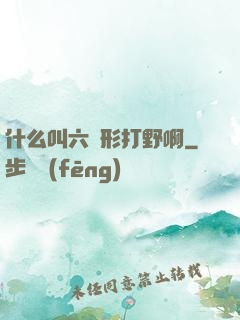 什么叫六邊形打野啊