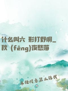 什么叫六邊形打野啊