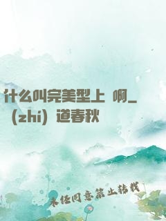 什么叫完美型上單啊