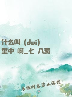 什么叫對(duì)線型中單啊