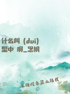 什么叫對(duì)線型中單啊