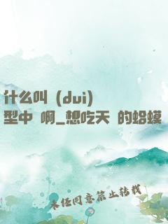 什么叫對(duì)線型中單啊