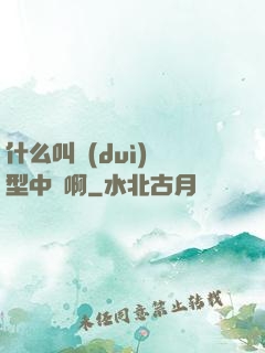 什么叫對(duì)線型中單啊