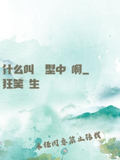 什么叫對線型中單啊
