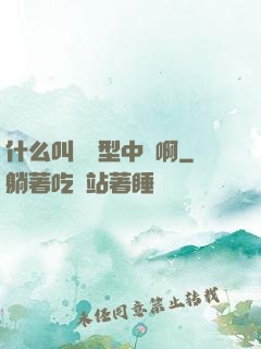 什么叫對線型中單啊