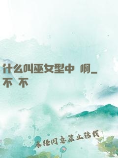 什么叫巫女型中單啊
