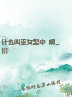 什么叫巫女型中單啊