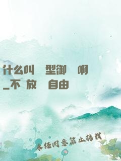 什么叫羈絆型御獸師啊