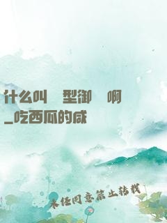 什么叫羈絆型御獸師啊