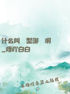 什么叫羈絆型御獸師啊