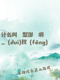 什么叫羈絆型御獸師啊