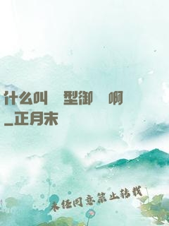 什么叫羈絆型御獸師啊