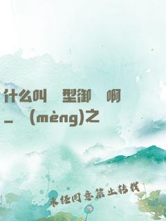 什么叫羈絆型御獸師啊