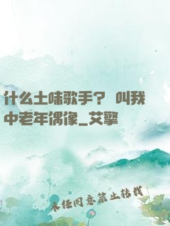 什么土味歌手？請叫我中老年偶像