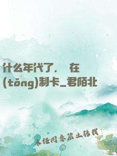 什么年代了，還在傳統(tǒng)制卡