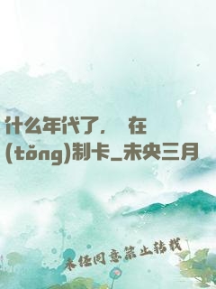 什么年代了，還在傳統(tǒng)制卡