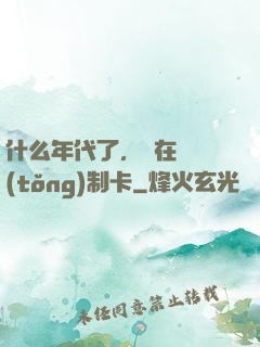 什么年代了，還在傳統(tǒng)制卡