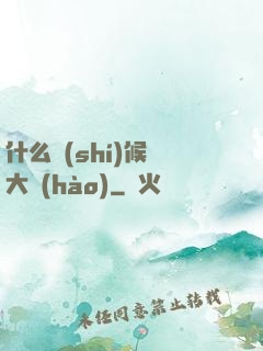 什么時(shí)候換大號(hào)