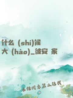 什么時(shí)候換大號(hào)