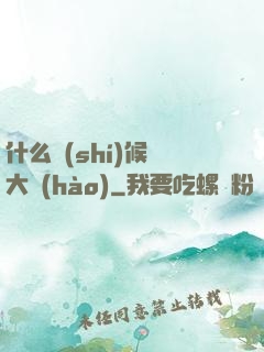 什么時(shí)候換大號(hào)