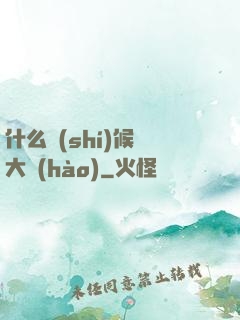 什么時(shí)候換大號(hào)