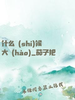 什么時(shí)候換大號(hào)