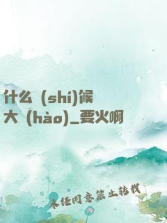 什么時(shí)候換大號(hào)