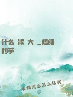 什么時候換大號