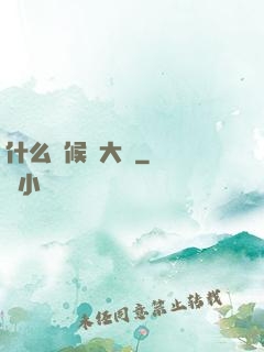 什么時候換大號
