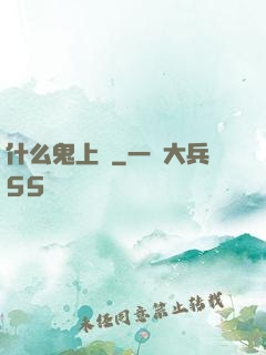 什么鬼上單