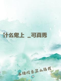 什么鬼上單