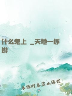 什么鬼上單