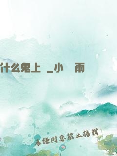 什么鬼上單