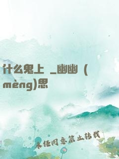 什么鬼上單