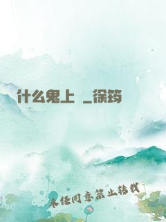 什么鬼上單