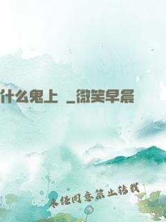 什么鬼上單